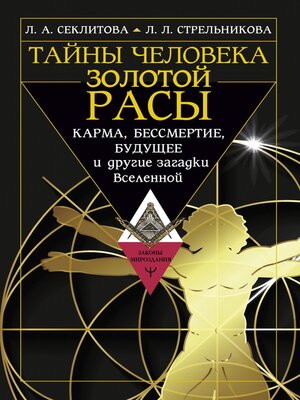 cover image of Тайны человека золотой расы. Карма, бессмертие, будущее и другие загадки Вселенной